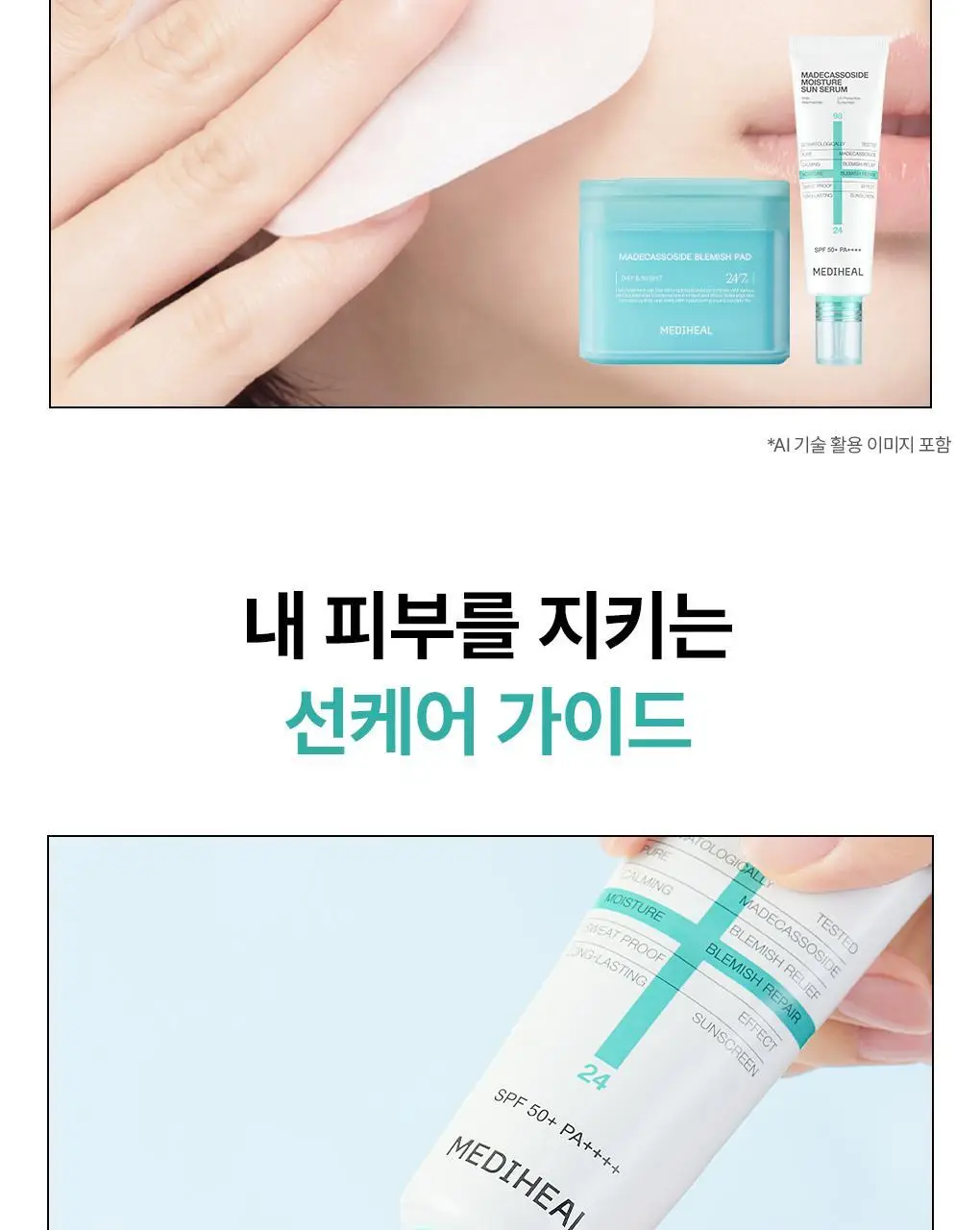 [산뜻촉촉 선크림] 메디힐 마데카소사이드 수분 선세럼 흔적 리페어 50g 상세페이지 28